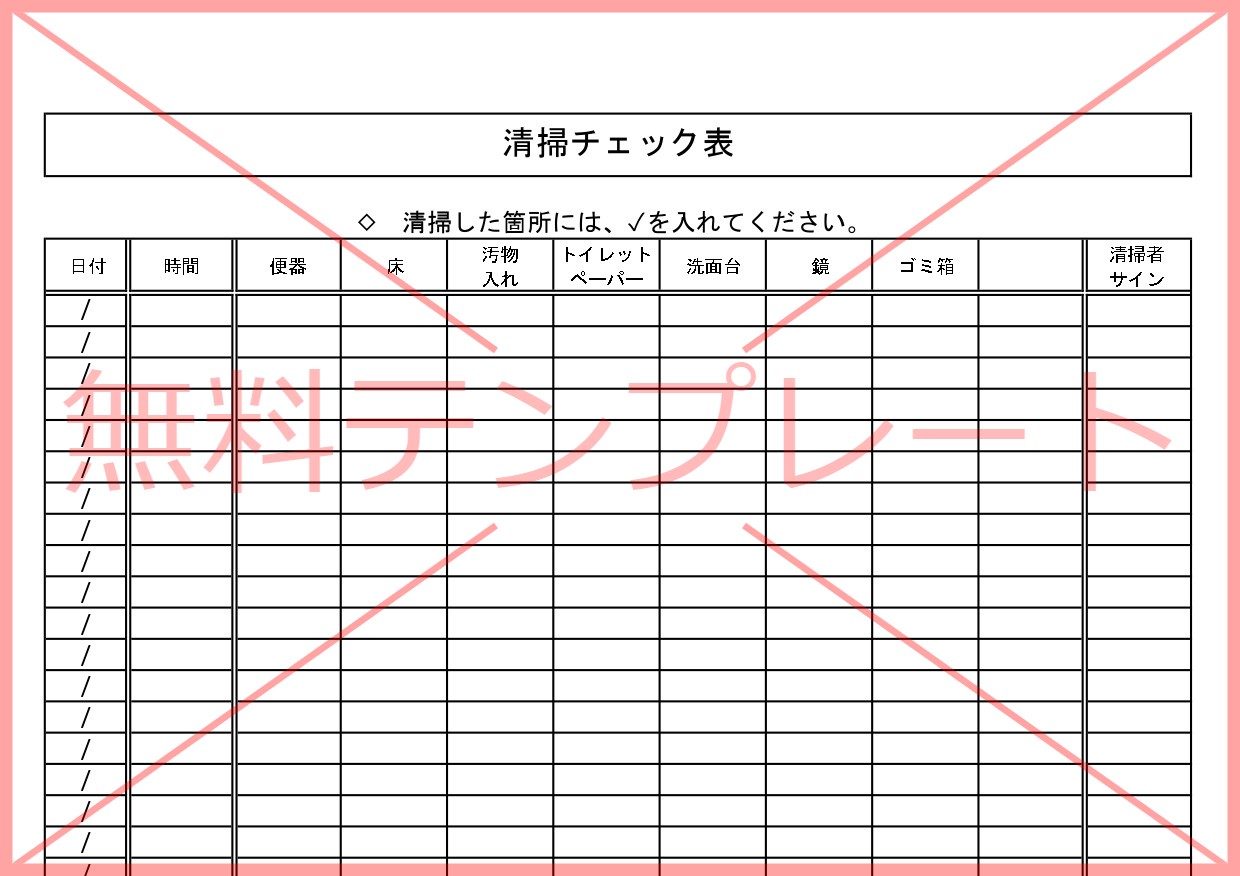 わかりやすい！Excel・Wordで項目編集！掃除チェック表（当番）の無料テンプレートをダウロード