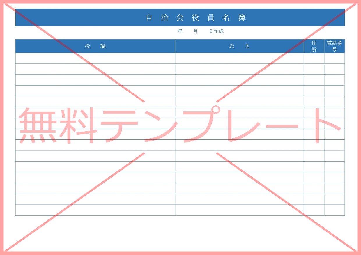 記載事項がシンプルなPTA・自治会・町内会の役員名簿（Excel・Word・PDF）の無料テンプレートをダウンロード