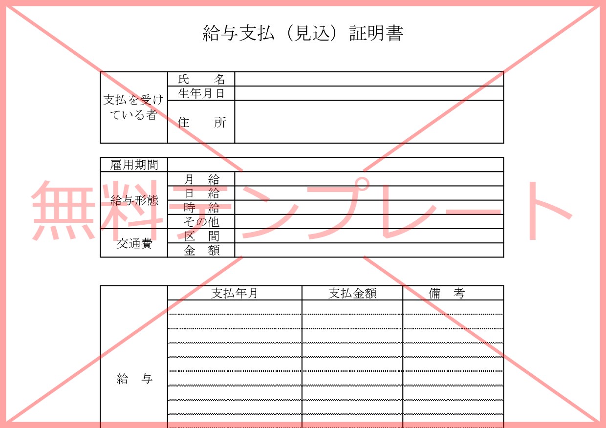 給与支払見込証明書（勤務先）派遣・正社員・パートやアルバイト（PDF・Word・Excel）無料テンプレートをダウンロード