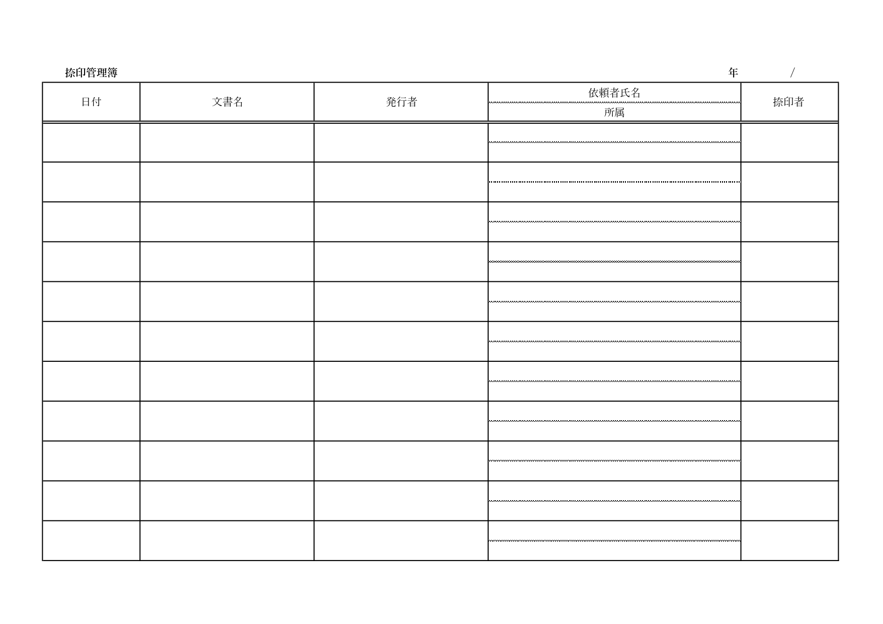 押印・捺印管理簿（台帳）の保管期間あり！ビジネスで使える！ExcelとWord・PDFの無料テンプレート
