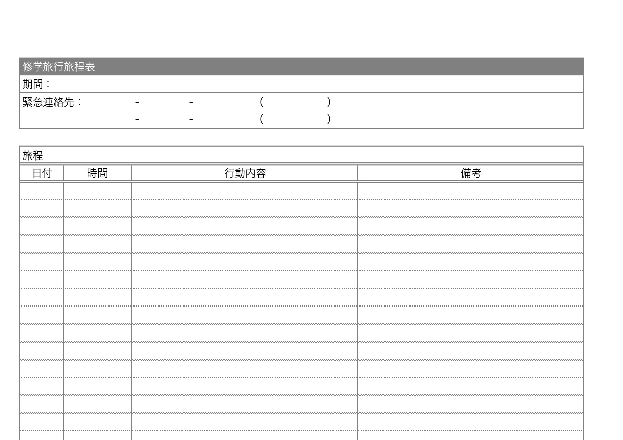 無料でダウンロード！修学旅行の行程表のテンプレート・ExcelとWordで簡単に編集や作成が出来る！