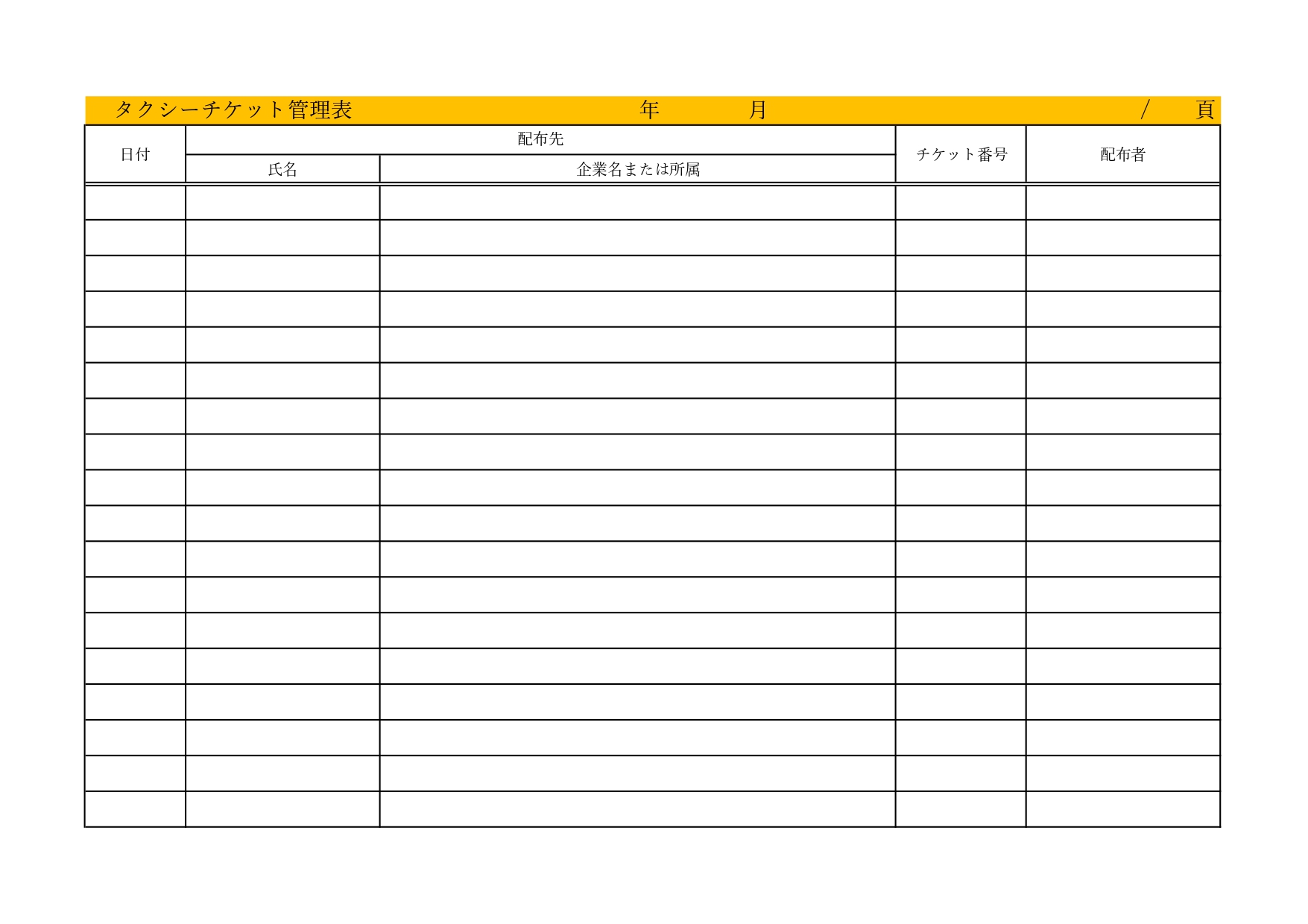 無料で作成・制作可能なタクシーチケット管理簿のテンプレート！簡単なExcel・Wordで作成をダウンロード！