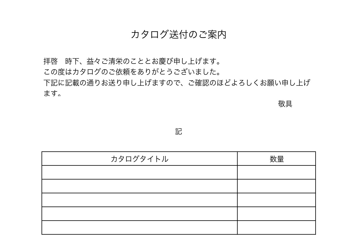 カタログ送付（パンプレット）添え状「お客様・個人」Excel＆Word・PDFの無料テンプレートをダウンロード