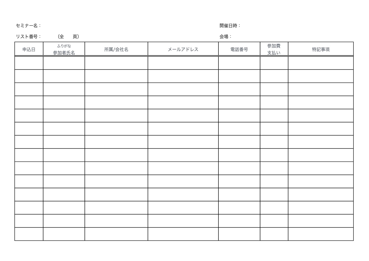 受付名簿（受付表）イベント・セミナー・同窓会「Excel・Word・PDF」無料でダウンロード可能なテンプレート
