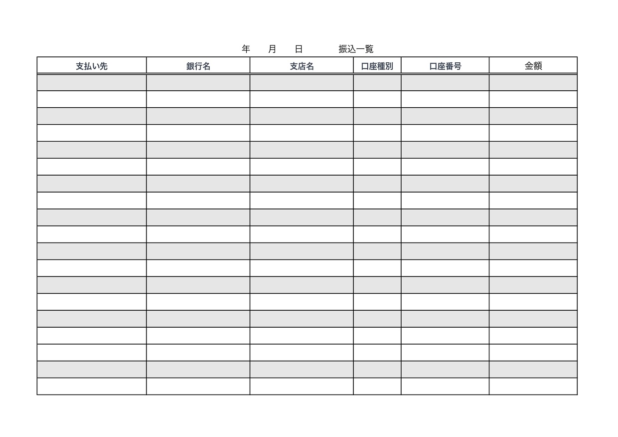 振込口座記入用紙（管理表）ExcelとWordで簡単入力＆PDFで印刷後に手書き対応のテンプレートを無料でダウンロード