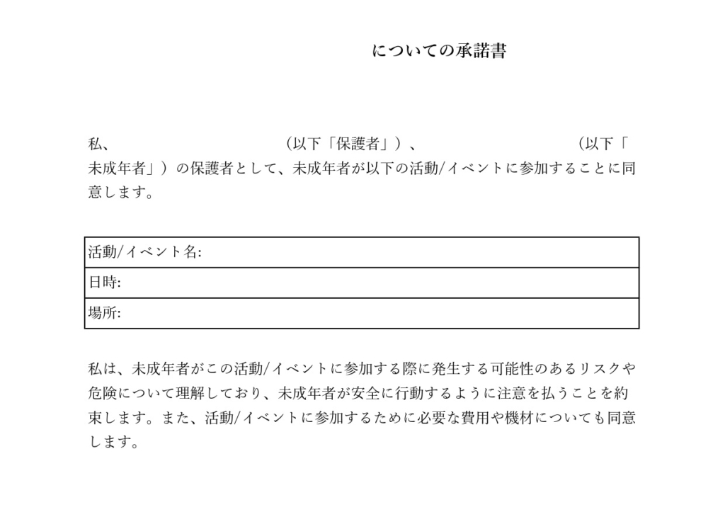 承諾書・同意書の無料テンプレートをダウンロード Excel・word・pdf