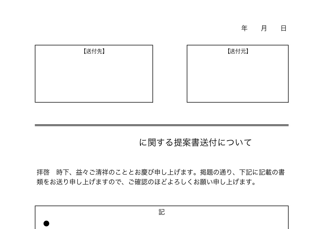 書類・提案書送付状（メール＆FAX対応のA4印刷の縦型）の無料テンプレートをダウンロード