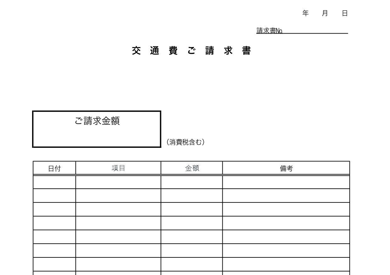 交通費請求書「枠ありで手書きや書き方が簡単」Excel・Word・PDFの無料テンプレートをダウンロード