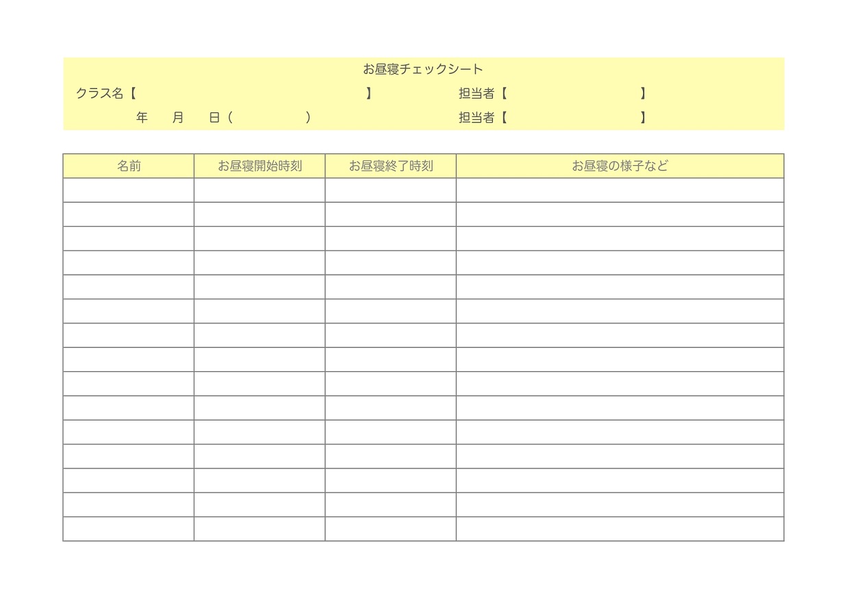 保育園で使える！シンプルで書き方が簡単な・お昼寝チ
