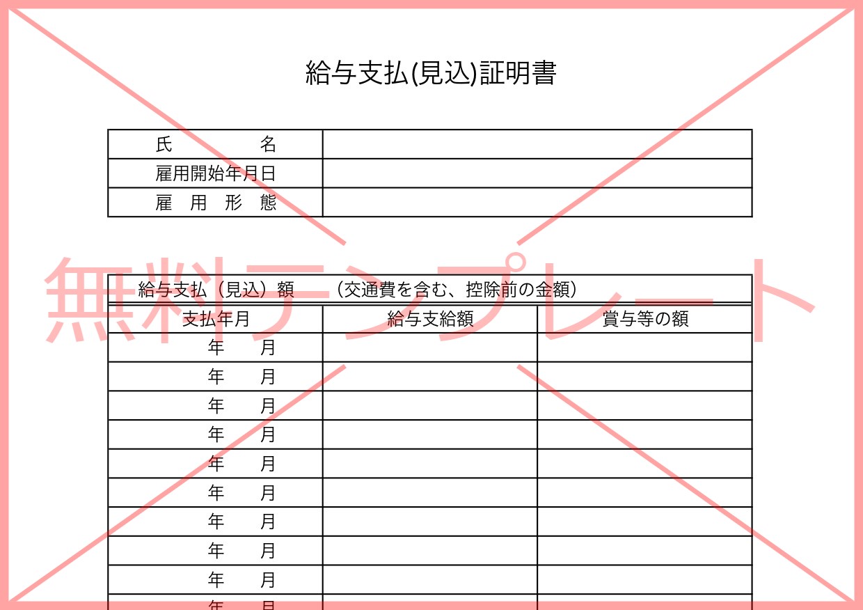 Excel・Word・PDFで簡単作成が可能な給与支払（見込）証明書の無料テンプレートをダウンロード