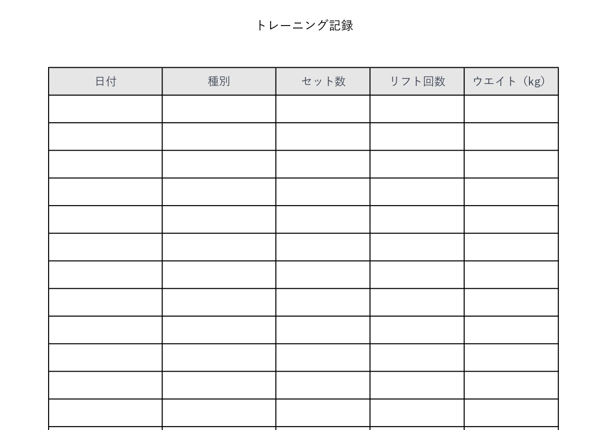 ウエイトトレーニング（筋トレ）記録表用紙のExcel・Word・PDFのシンプルな無料テンプレートをダウンロード