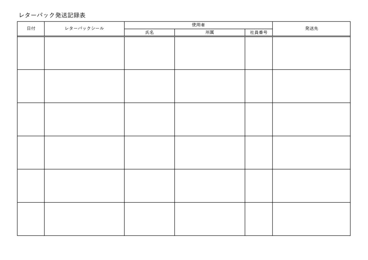 レターパック使用の管理簿（わかりやすい＆見やすい）Excel・Word・PDFの無料テンプレートをダウンロード