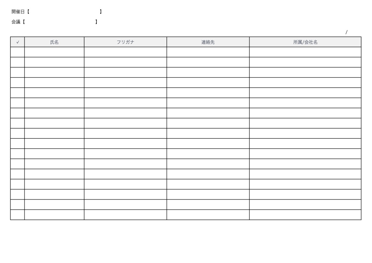 会議名簿（参加者・出席者のリスト）Excel・Word・PDF・社外や社内の無料テンプレートをダウンロード