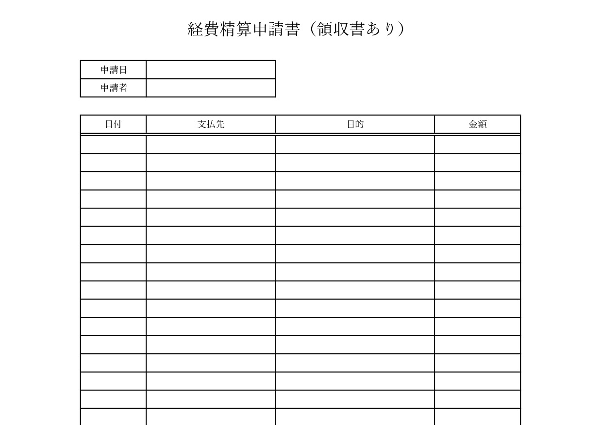 経費清算書（申請書）フォーマット・領収書別「Word・Excel・PDF」旅費や経費の無料テンプレート