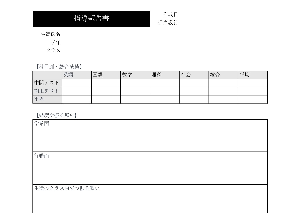 教師報告書（指導・勉強・学校）Excel・Word・PDFで書き方が簡単な無料テンプレートをダウンロード