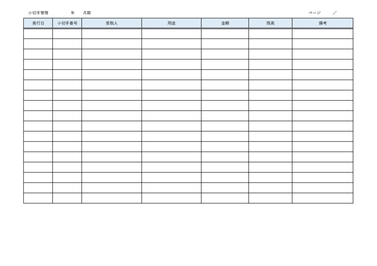 小切手管理簿（台帳・一覧表）Excel・Word・PDF・購入・利用・仕訳の無料テンプレートをダウンロード