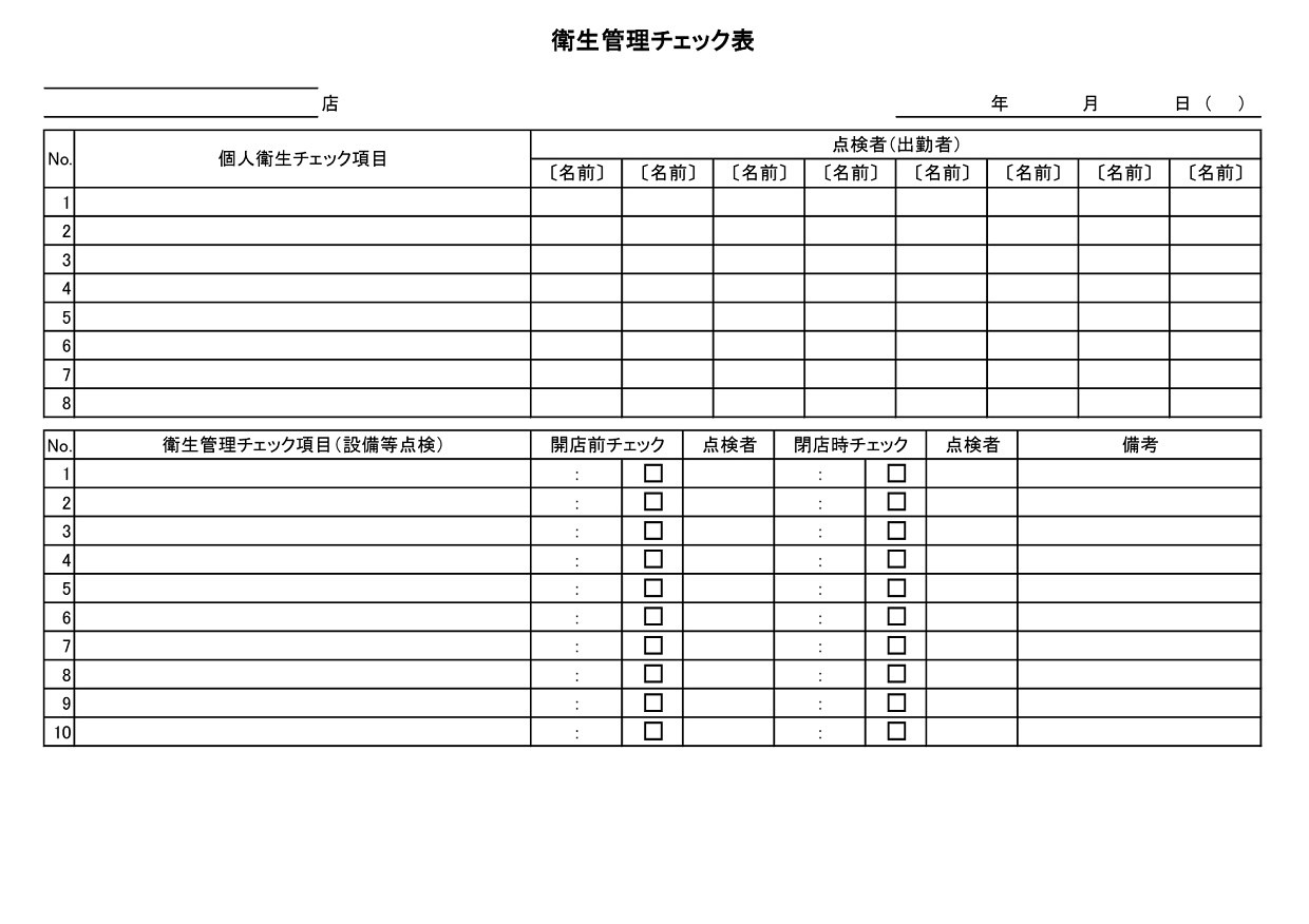衛生管理表（チェック表）飲食店・店舗やお店・Excel・