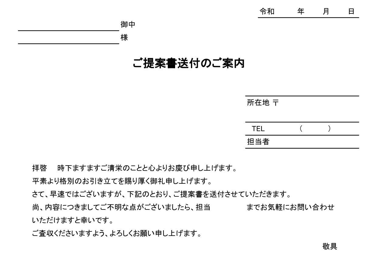 提案書の書類送付状・添え状（Excel・Word・PDF