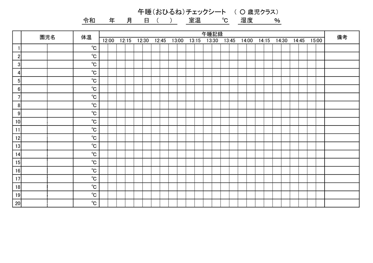 お昼寝チェック表（塗りつぶしでグラフ化）室温＆湿度・午睡