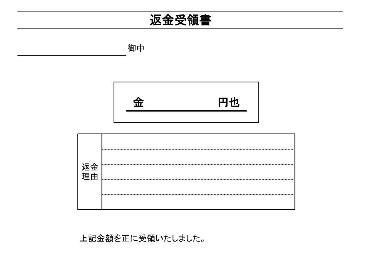 返金受取書（受領書）PDFで書き方が簡単・Excel・W