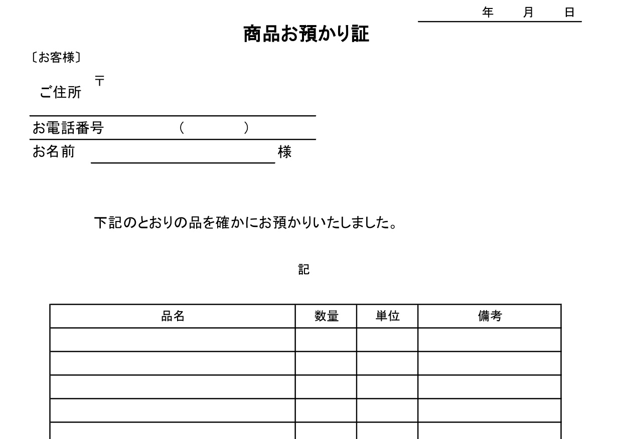 物品の預り証の雛形・書式の一覧表（Excel・Word・