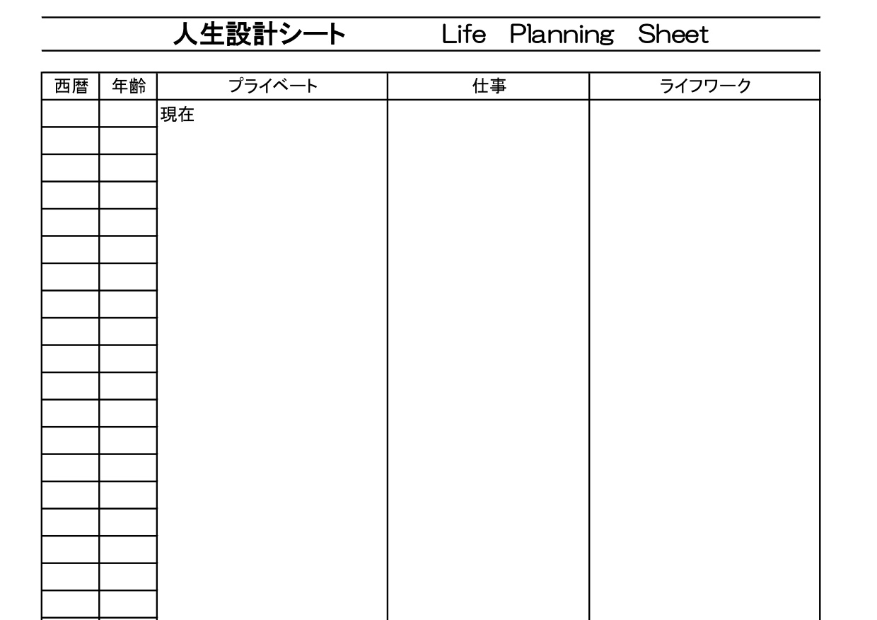 人生設計シート（計画表・予定表・ライフプラン）仕事・ライ