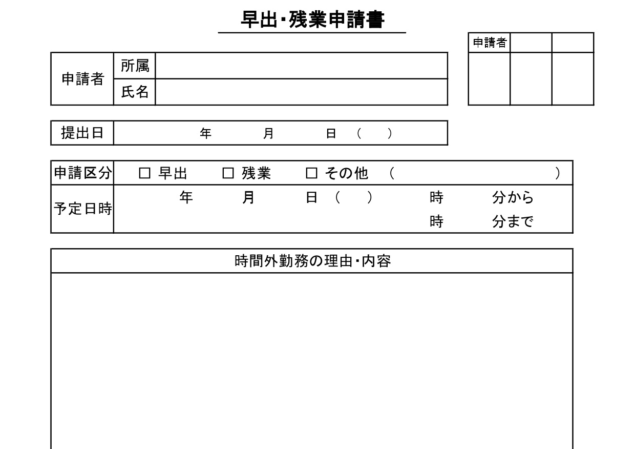 残業申請書の雛形（早出遅出・時間外勤務）Excel・Word・PDFの書き方が簡単な無料テンプレートをダウンロード
