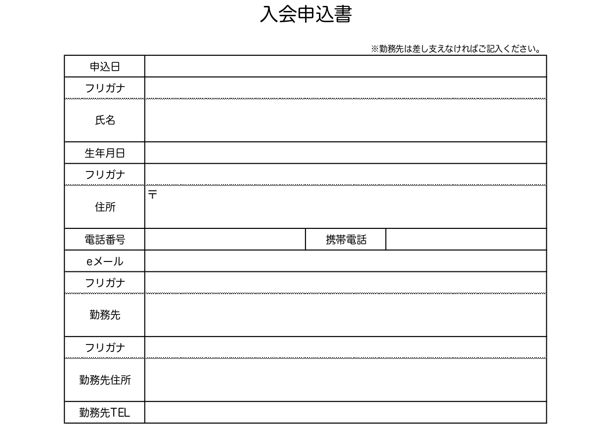 入会申込書の雛形（スクール・教室・習い事・サークル）ExcelとWordで作成が簡単・PDFを印刷し手書きの無料テンプレートをダウンロード