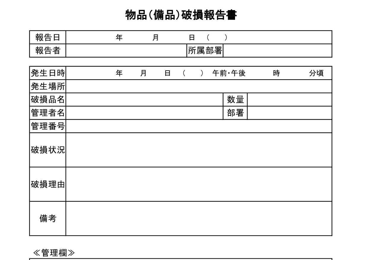商品・物品（備品）破損報告書（理由書・始末書）の書き方が簡単なシンプル・Excel・Word・PDFの無料テンプレートをダウンロード