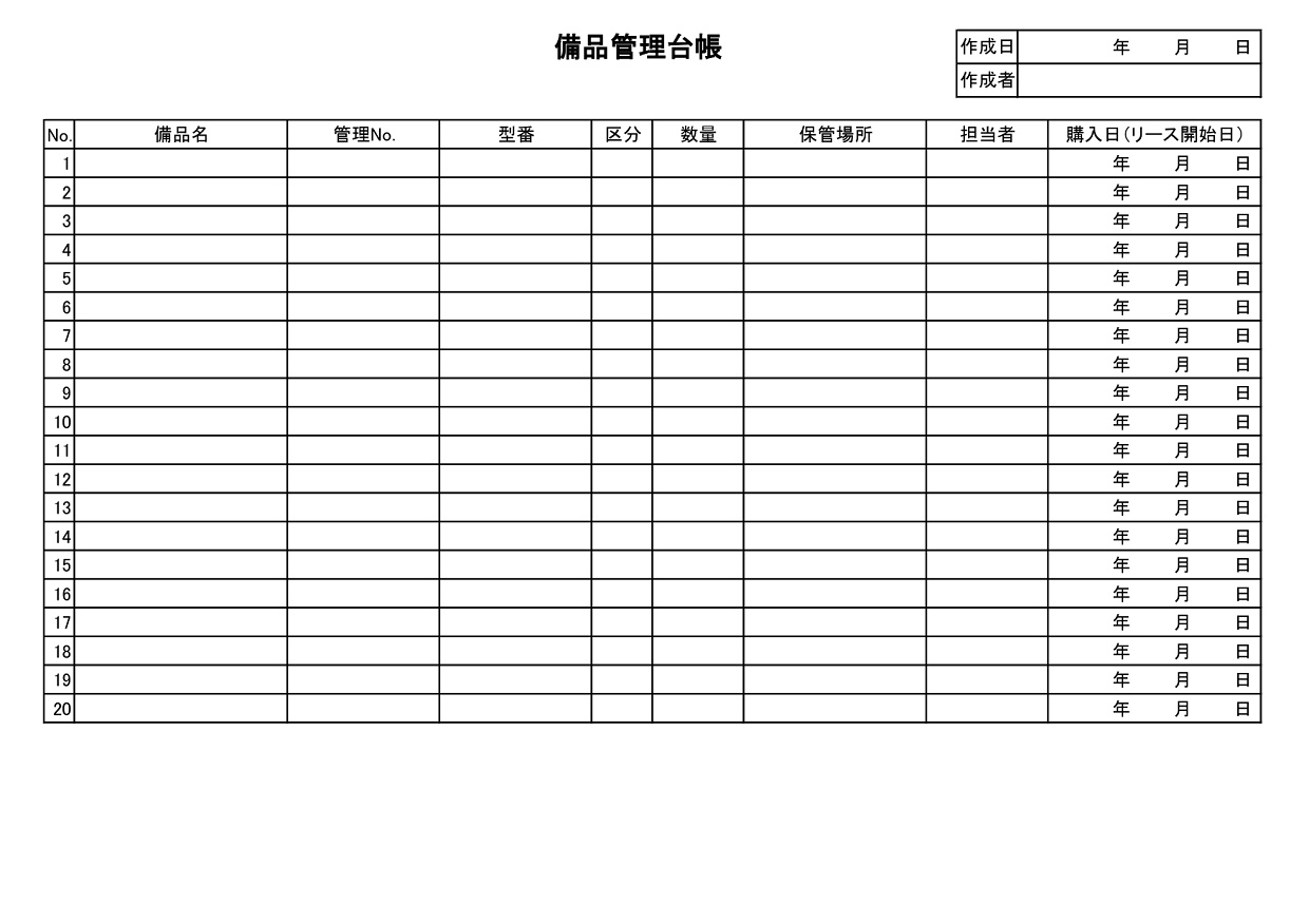 わかりやすい！備品管理簿（台帳・一覧表）がExcel・Wordで作り方が簡単にリスト作成の無料テンプレートをダウンロード