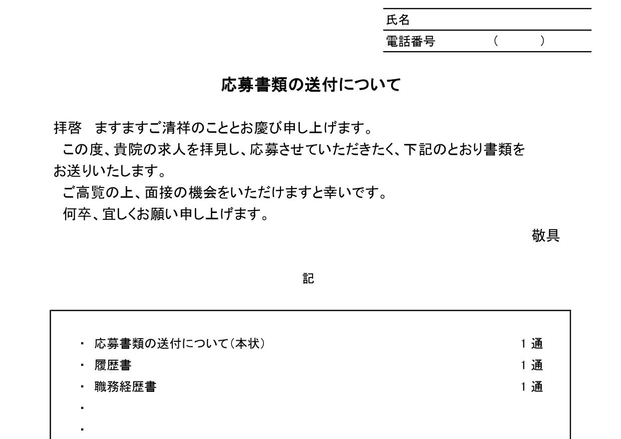 病院履歴書添え状（クリニック・看護師）新卒＆中途採用。Excel・Word・PDFで手書き・作り方が簡単な無料テンプレートをダウンロード