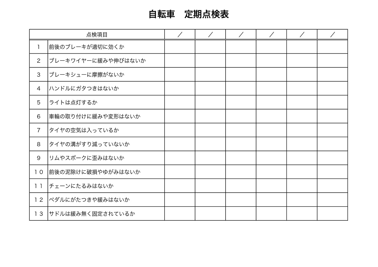 自転車の簡易点検チェックシート（Excel・Word・PDF）安全・保守の確認方法簡単なリストの無料テンプレートをダウンロード