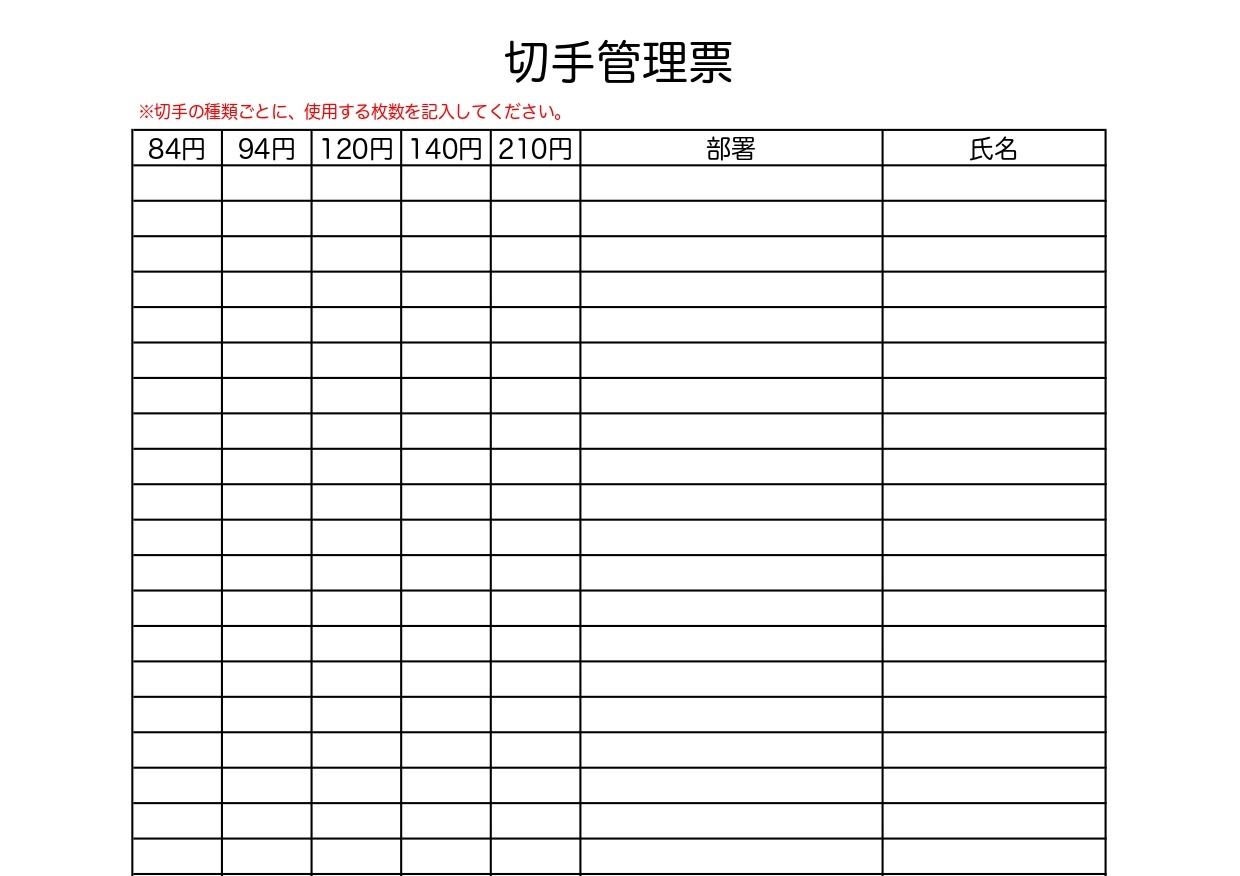 中小企業・会社の切手管理表・記録簿（台帳）PDFで書き方が簡単・Excel・Wordで残数・数量をチェックの無料テンプレートをダウンロード