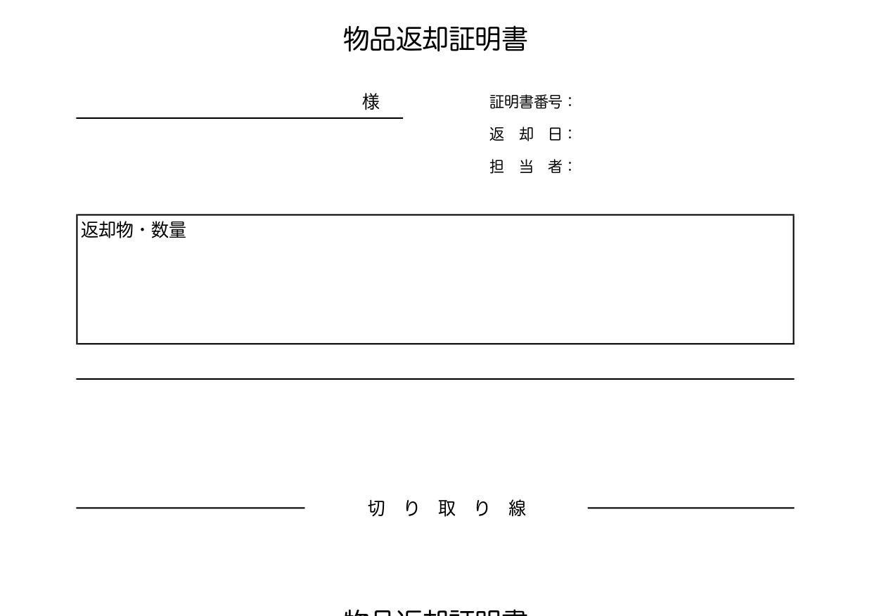 借りる側・貸す側・物品返却証明書の雛形（Excel・Wo