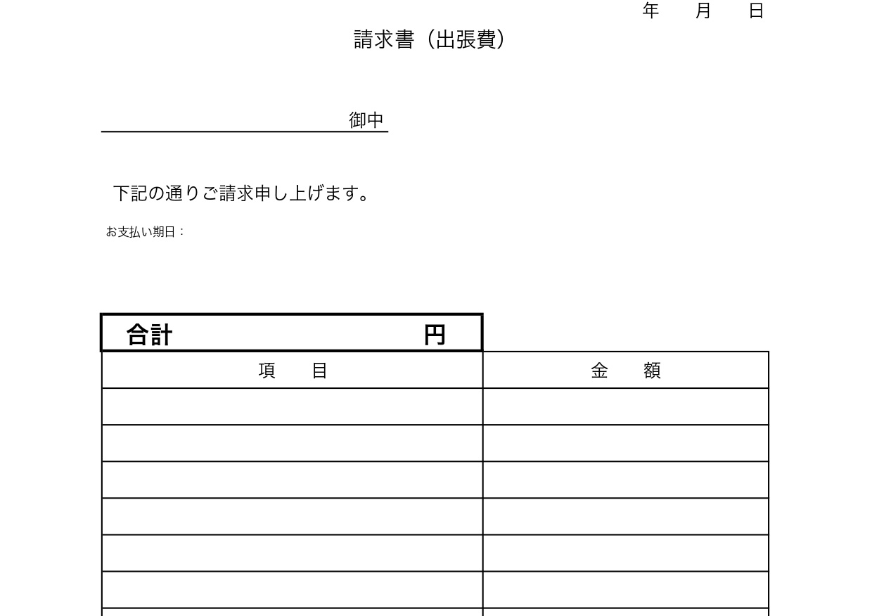 出張費請求書（交通費・旅費の精算）Excel・Word・