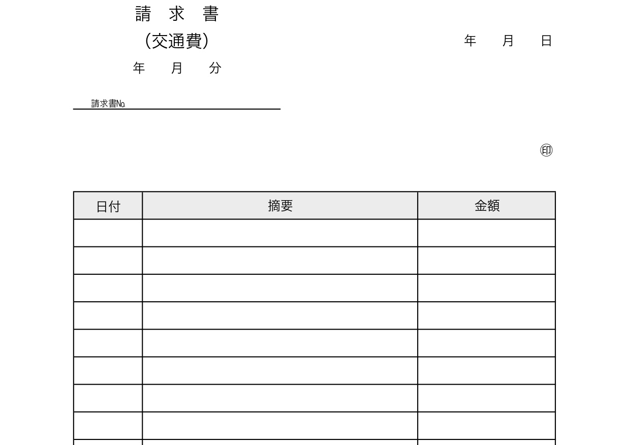 個人事業主・会社内・交通費請求書（ガソリン代・タクシー・