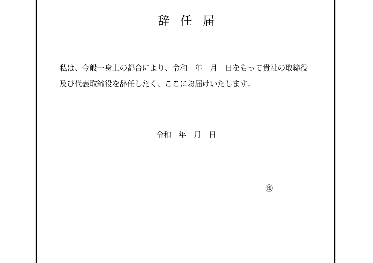 辞任