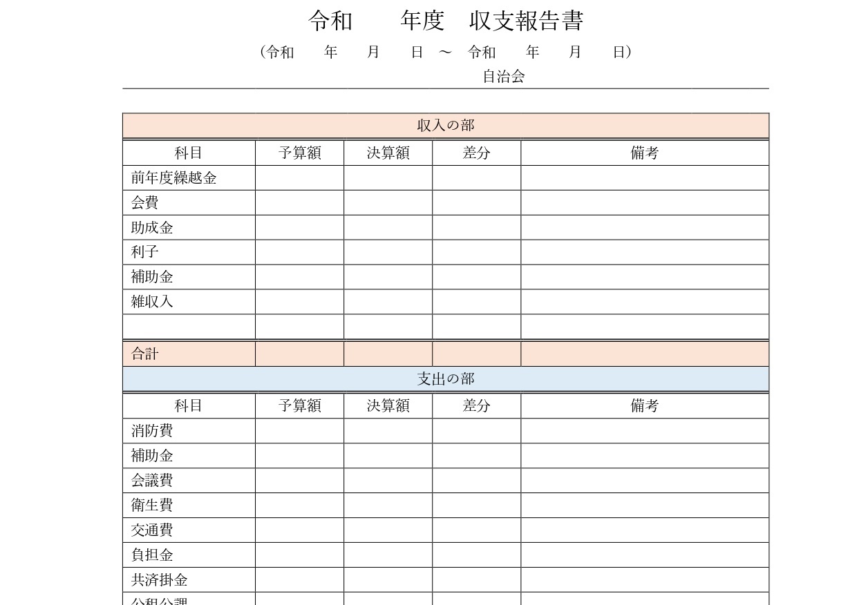 自治会の収支報告書の雛形（町内会・少年団・部活動）見本・サンプル・Excel・Word・PDFの無料テンプレートをダウンロード