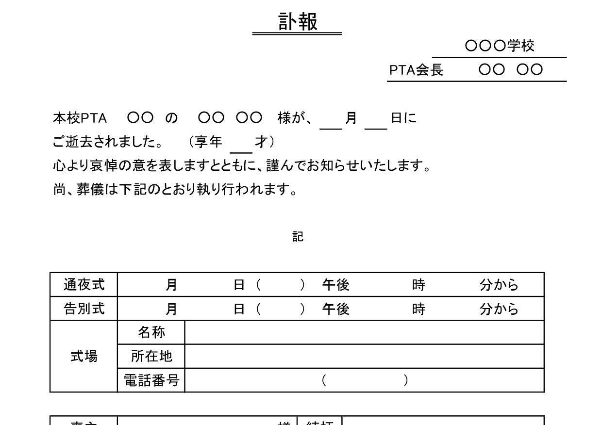 PTA訃報（お知らせ・通知書）書き方が簡単な例文・役員・会員・Excel・Wordの無料テンプレートをダウンロード