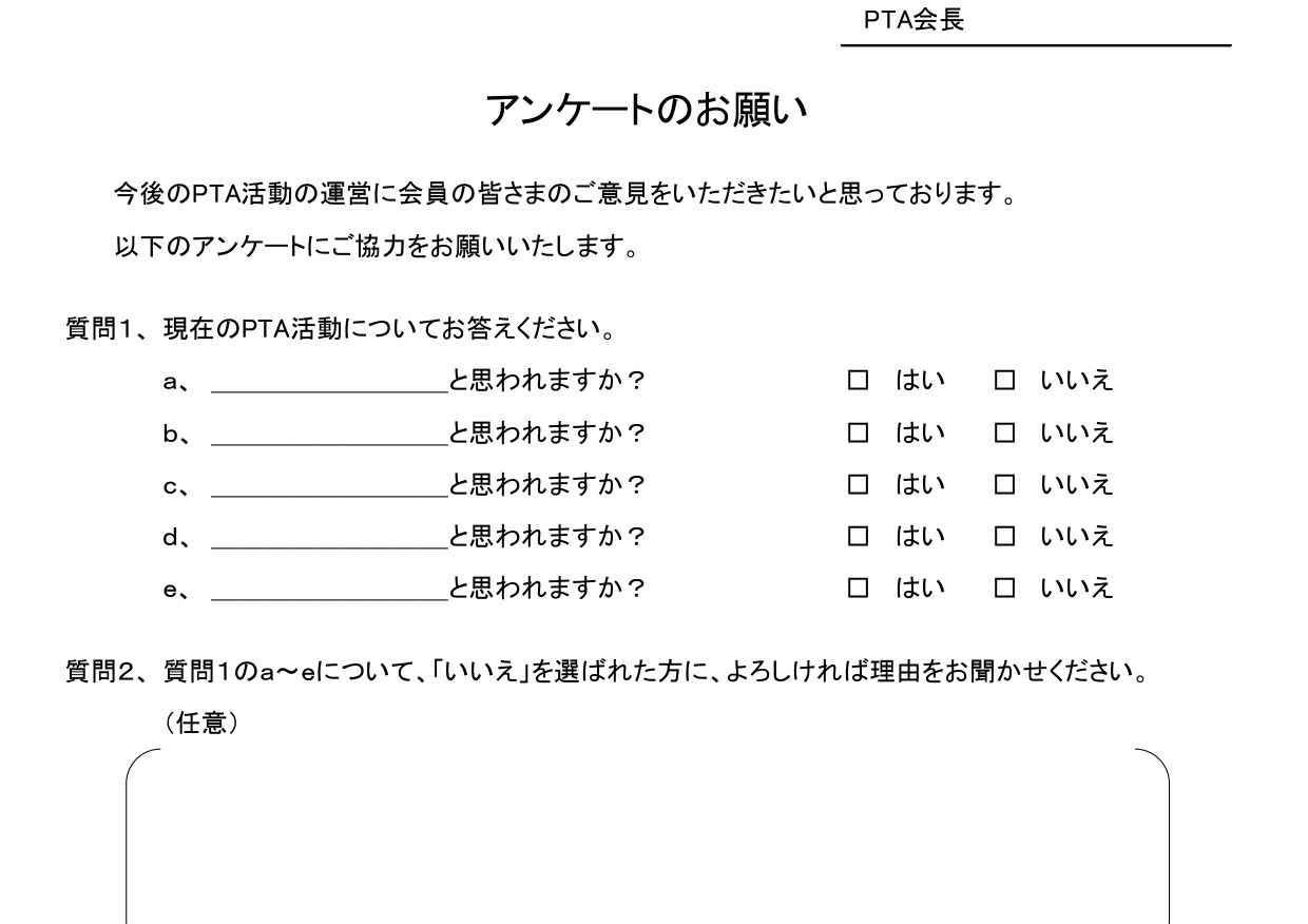 学校・PTAの例文入りのアンケート（意識調査や役員選出）回答・質問・作り方が簡単なExcel・Wordの無料テンプレートをダウンロード