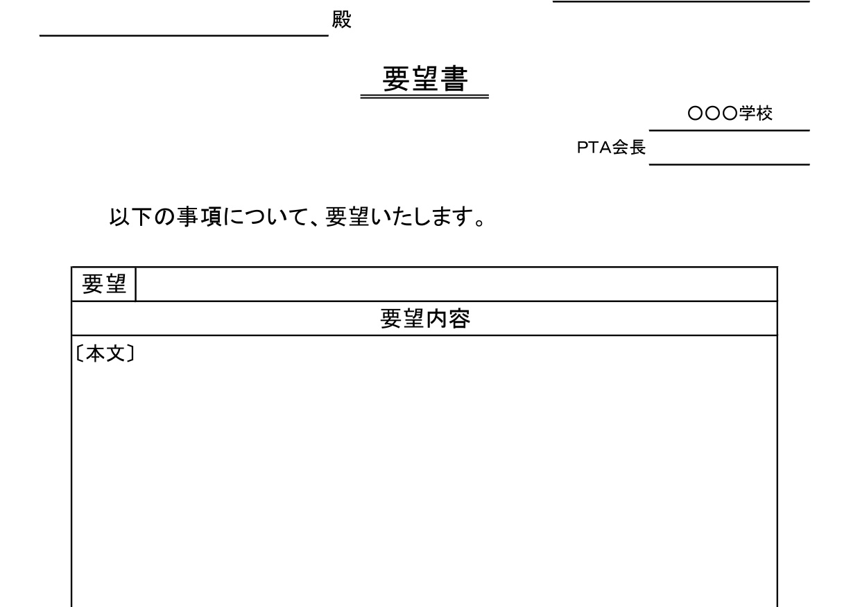 学校やPTA・生徒会への要望書・活動内容・作成方法や書き方が簡単・Excel・Word・PDFの無料テンプレートをダウンロード