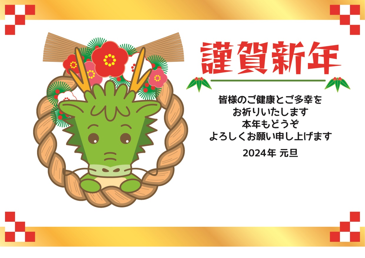かっこいい辰年の年賀状（2024年の干支）しめ縄イラスト素材の無料テンプレートをダウンロード