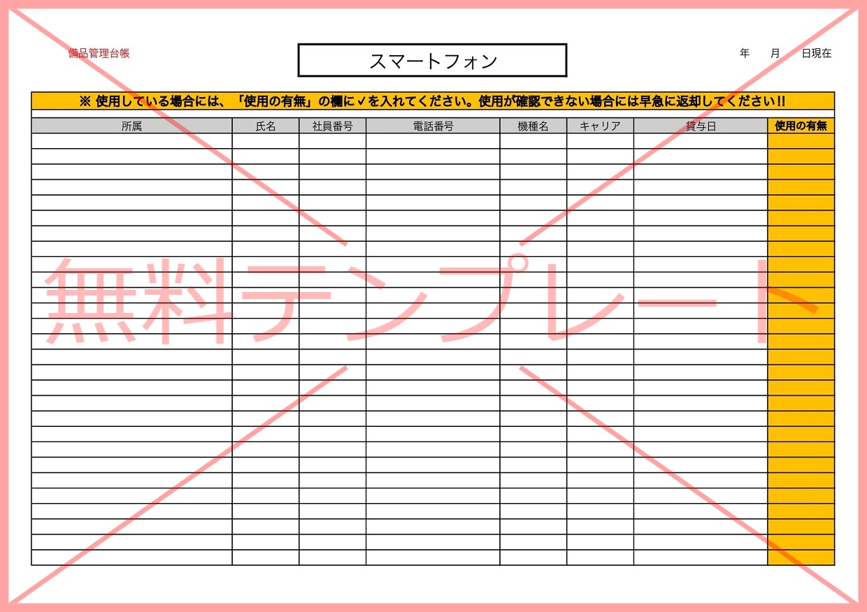 Excel・Word・PDFのスマートフォン（携帯電話）用の備品管理台帳！見える化でわかりやすいテンプレート