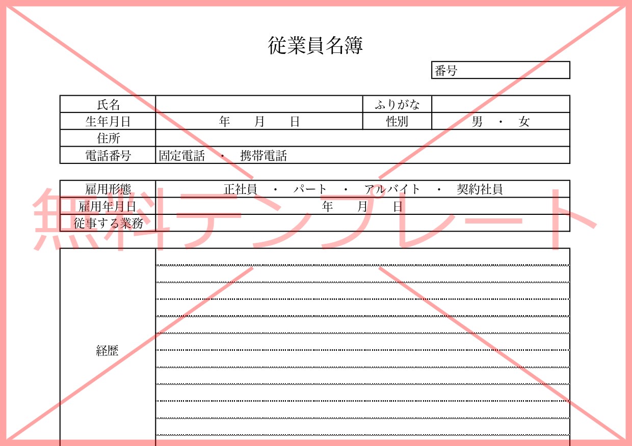 基本的な必須項目あり！PDF・Word・Excelの従業員名簿（作成・作り方が簡単）無料テンプレートをダウンロード
