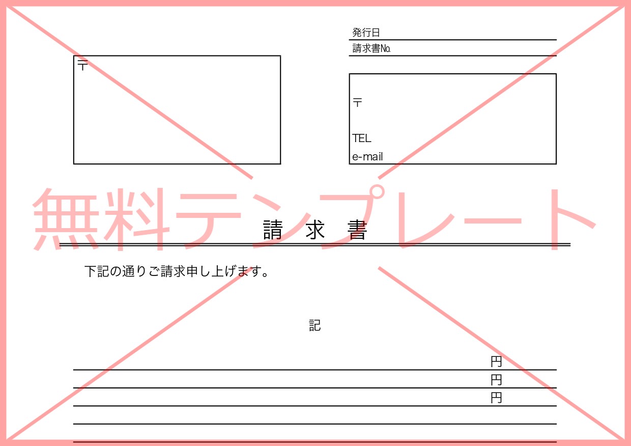 枠ありで見やすい＆わかりやすい請求書（Excel・Word・PDF）書き方＆作り方が簡単なテンプレートを無料でダウンロード