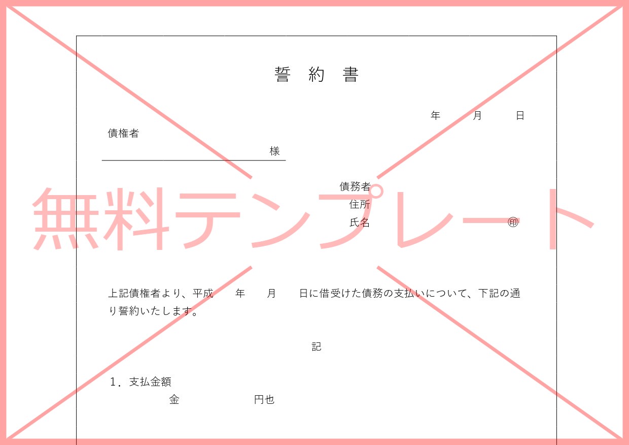 シンプルな支払誓約書（Excel・Word・PDF