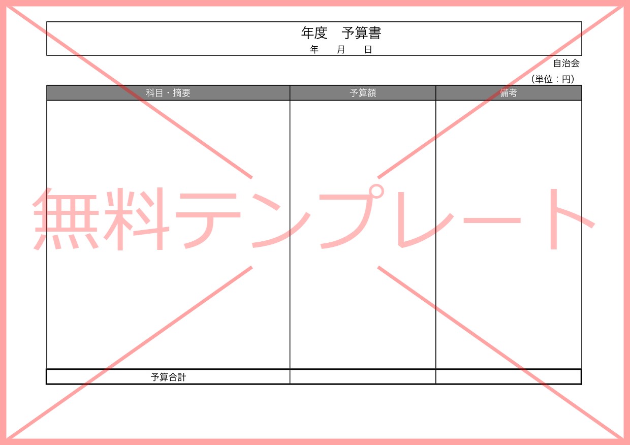Excelで簡単作成の予算書・町内会やPTA・イベント「PDF・Word」の無料テンプレートをダウンロード