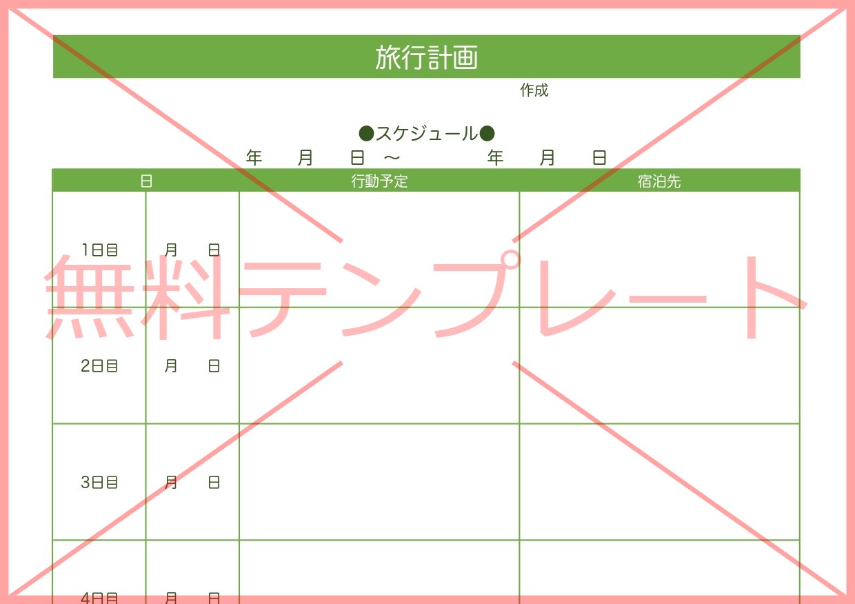 見やすい！日程表を作るのが簡単な旅行計画書（行程表）Excel・Word・PDFの無料テンプレートをダウンロード