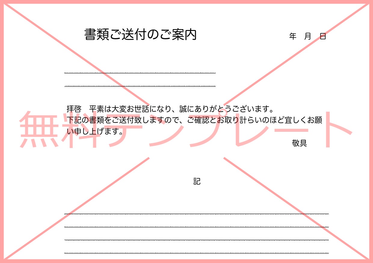 簡易的な例文入りの書類送付状・Excel・Word・PDFで手書き簡単で添え状の無料テンプレートをダウンロード