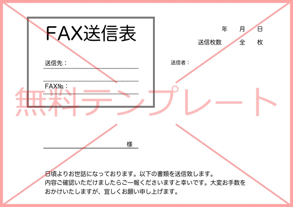 モノクロシンプルなFAX送付状のかわいい（個人やお客様宛）A4用紙に印刷の縦型で横書き・Excel・Word・PDFの無料テンプレートをダウンロード